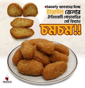 টাঙ্গাইলের পোড়াবাড়ির চমচম -মিষ্টি