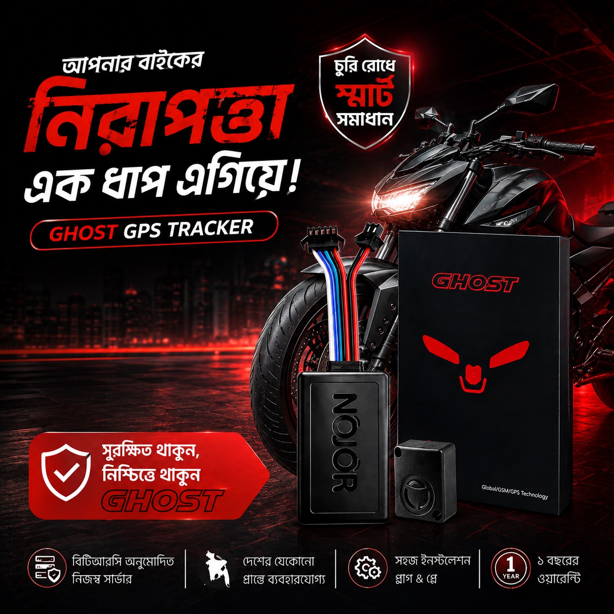 NOJOR GHOST -স্মার্ট সিকিউরিটি